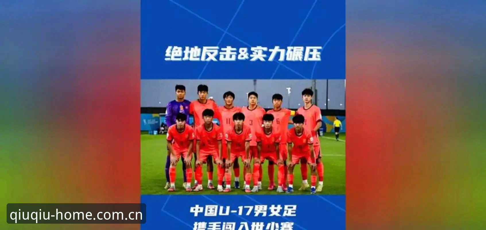 U17世界杯抽签结果解析：中国男足vs西班牙摩洛哥，女足遭遇美国——在球盟会平台深度对比观赛体验